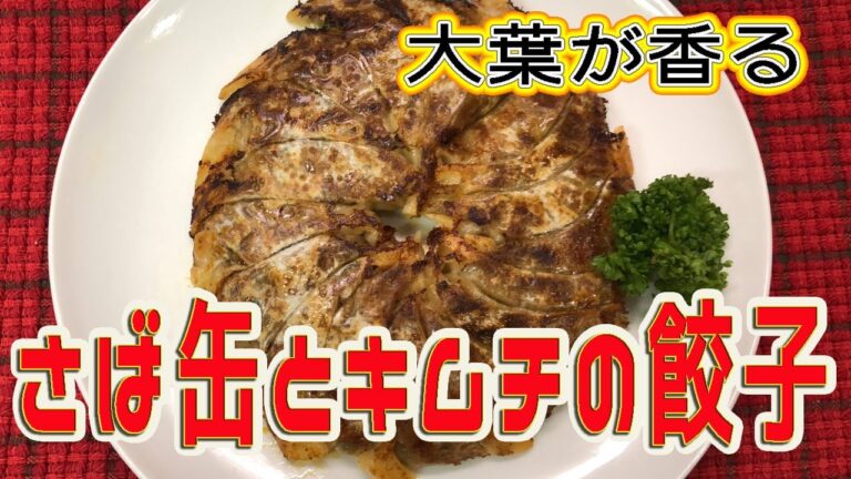 大葉が香る「さば缶とキムチの餃子」Large leaf scent "mackerel cans and kimchi dumplings"