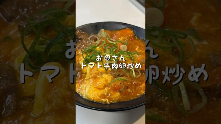 お母さんトマト牛肉卵炒め | 優しい味わい！ふんわり卵とジューシーな牛肉が絶品！|家で簡単作れる