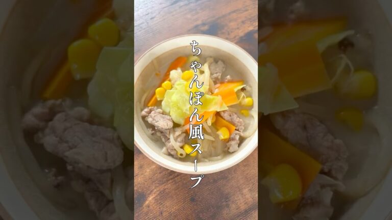ちゃんぽん風スープ #料理 #簡単レシピ #shorts