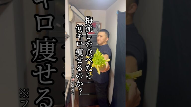 梅流しを食べると何キロ痩せるのかファスティングver#ダイエット#梅流し