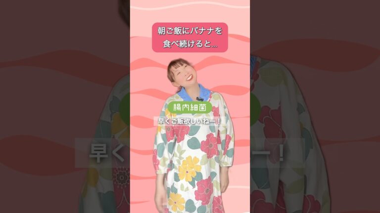朝食にバナナを食べ続けた結果…　#腸活 #美容 #疲労回復 #自律神経 #subscribe #shortvideo #shorts #short
