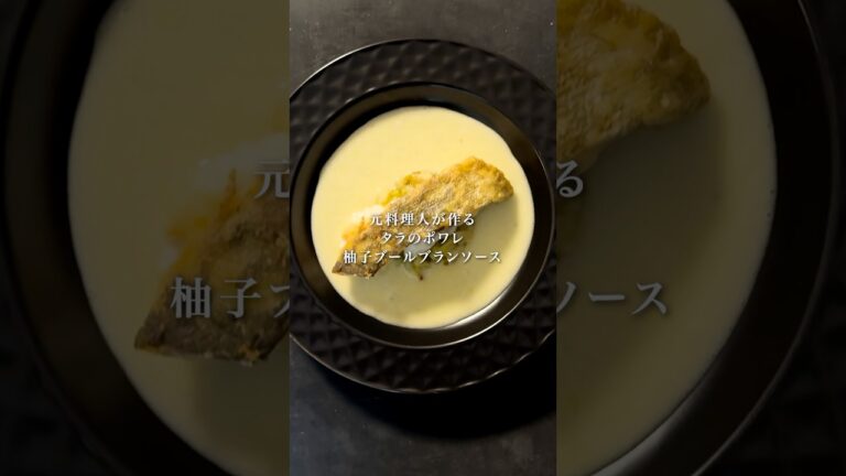 タラのポワレ　柚子ブールブランソース#cooking #shorts