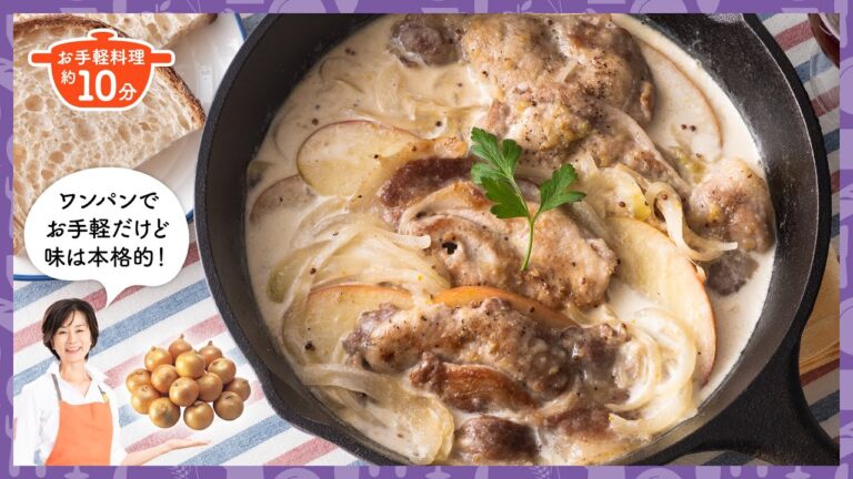 【玉ねぎを使ったお手軽料理】豚とりんごのワンパンビストロ風