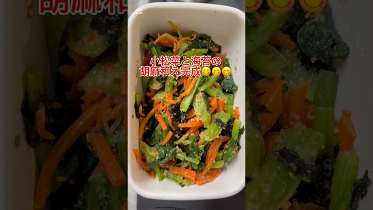 【小松菜と海苔の胡麻和え】小松菜が苦手な子供達もこのレシピなら食べてくれます😋✨お弁当や作り置きにも♪ #簡単レシピ  #ワーママ #shorts