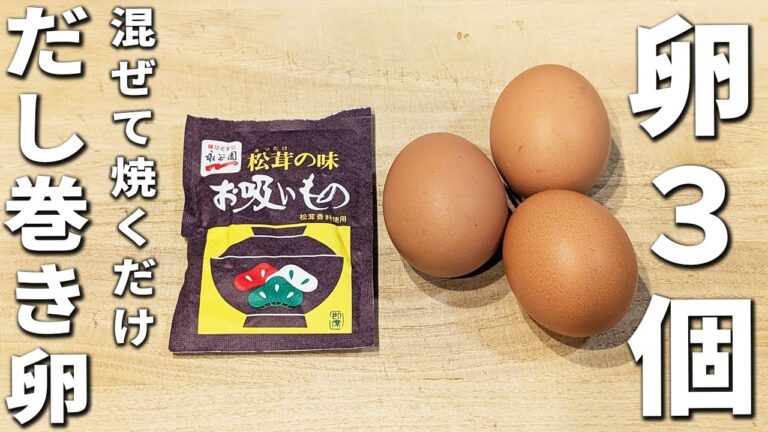 【簡単だし巻き卵】プロ級！居酒屋のあの味を永谷園のお吸い物で簡単再現できました…混ぜて焼くだけ簡単レシピを紹介します