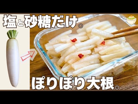 【10分で完成】調味料2つ「ぽりぽり大根漬物」砂糖と塩だけの常備菜。浅漬けの黄金比。【作り置き副菜レシピ】