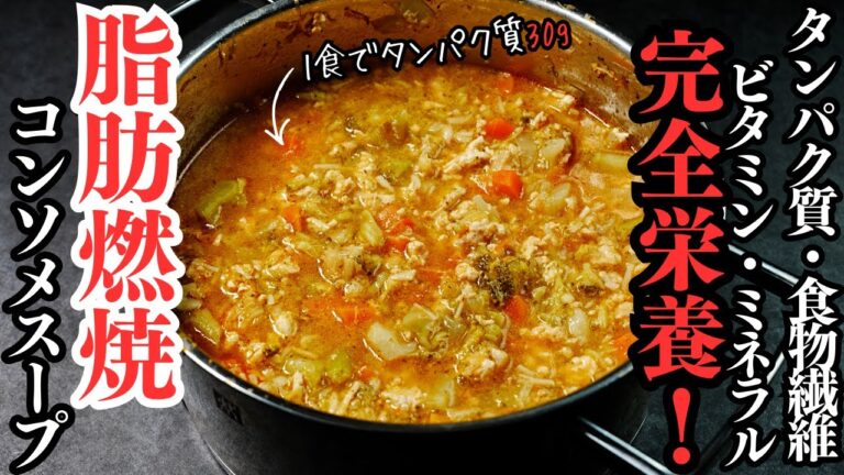 【4~5食分】脂肪が激オチ！1食でタンパク質30g！確実に痩せる『食べる脂肪燃焼コンソメスープ』の作り方