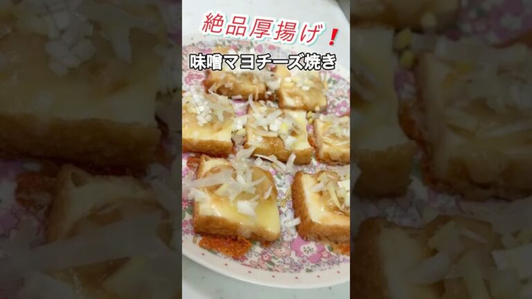 【のせて焼くだけ😊厚揚げの味噌マヨ×チーズ🧀】冷めても美味しい💖 #簡単レシピ #時短節約 #shorts  #おつまみ