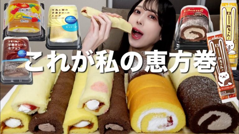 【大食い】節分はこれでしょ？ロールケーキ恵方巻き丸かじり爆食い！