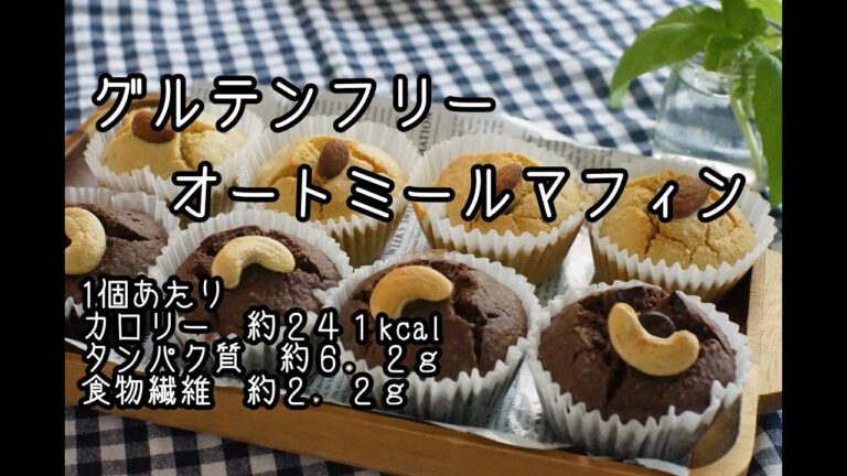 【オートミール】オートミールマフィンを作りました【グルテンフリー】【腸活】【ダイエット】