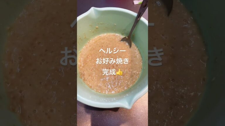 オートミールでお好み焼き作ってみたら大大大満足だった。#オートミール　#ヘルシー