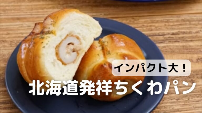 インパクト大! 北海道発祥ちくわパン