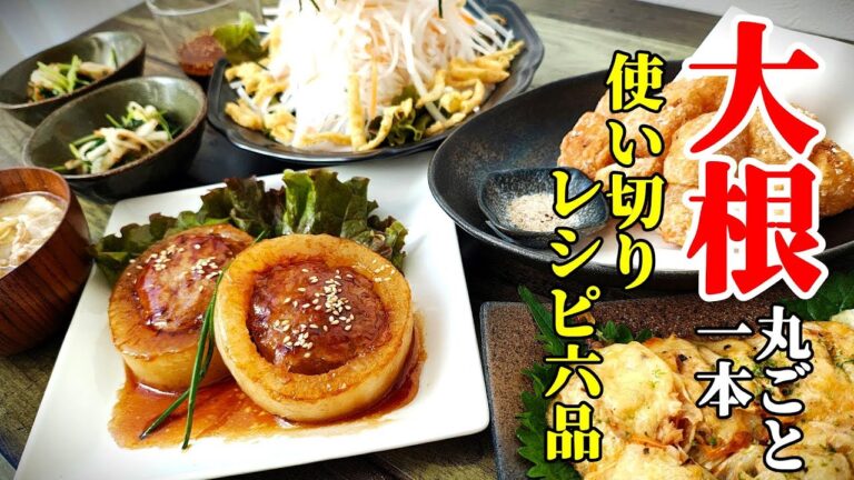 【大根余ってたらこれ！】『大根１本まるっと使い切り！』♢前菜からメインまで大根尽くしのレシピ６品！♢