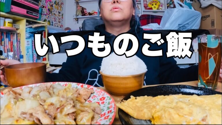 【モッパン】いつものご飯が一番美味しかったりするよね〜ぇ☆