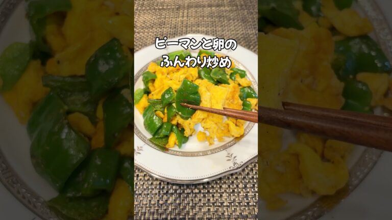 地味だけど最強！ご飯泥棒なピーマンと卵のふんわり炒め 時短簡単おかずレシピ#shorts#卵レシピ#ピーマン#家庭料理 #簡単レシピ