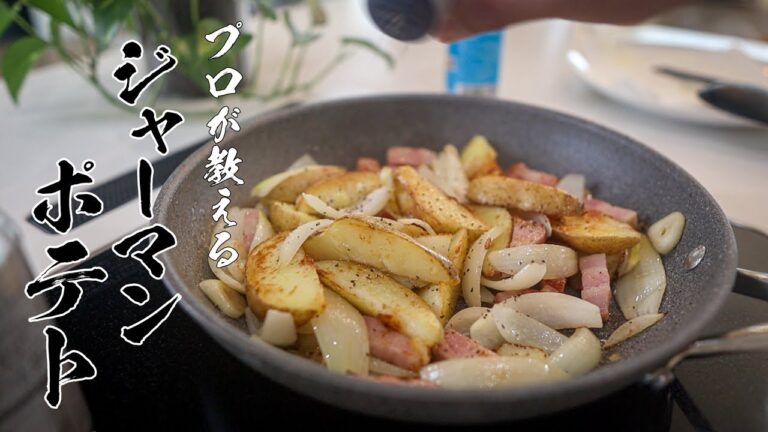 外はカリッと中ふんわり！ビールが進む絶品ジャーマンポテトの秘密！