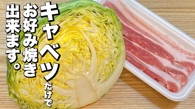 キャベツ(豚肉)だけで出来る！ふわふわお好み焼の作り方