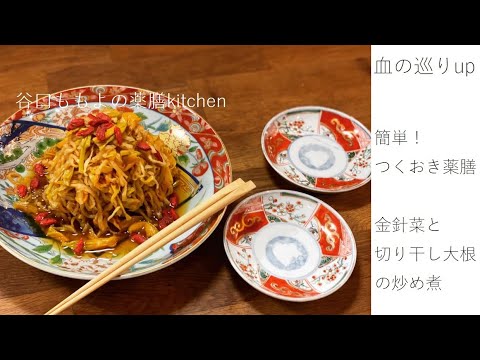 血の巡りアップ！簡単つくおき薬膳　金針菜と切り干し大根の炒め煮