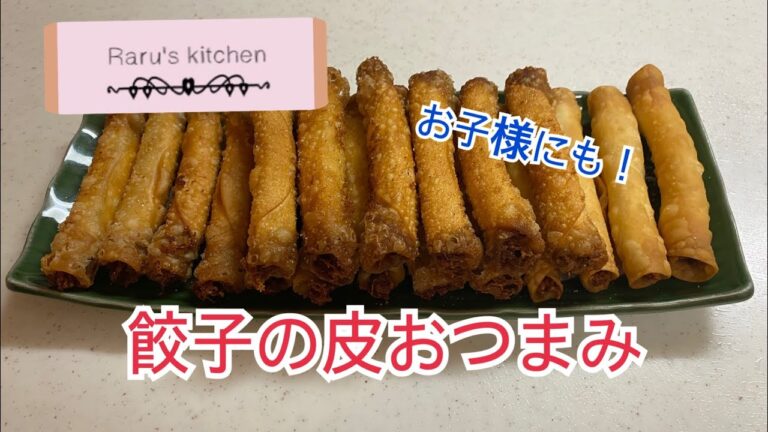 【簡単】餃子の皮おつまみ【お子様にも】