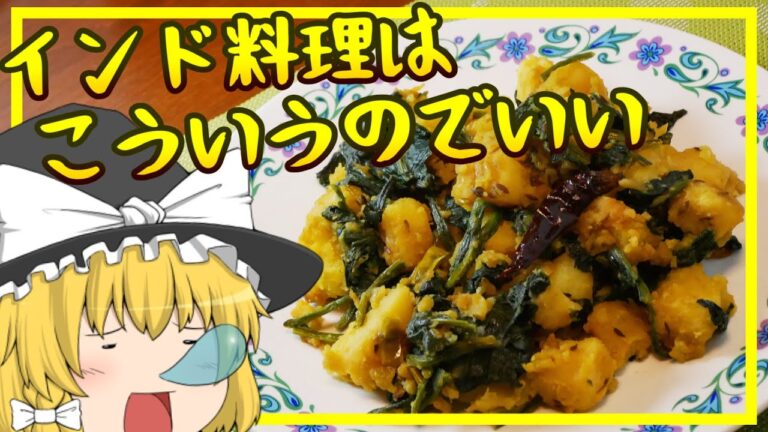 【ゆっくり料理】地味で簡単でおいしいインド料理！ジャガイモとほうれん草のスパイス炒め