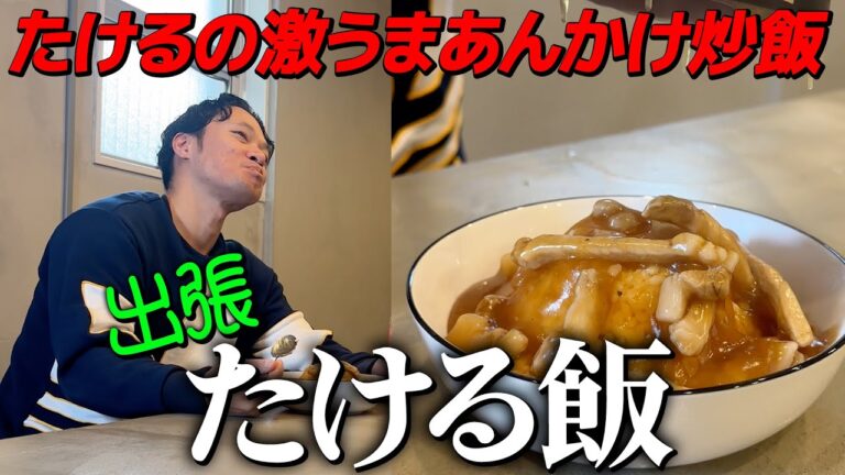 【出張たける飯】美味すぎる簡単肉あんかけ炒飯
