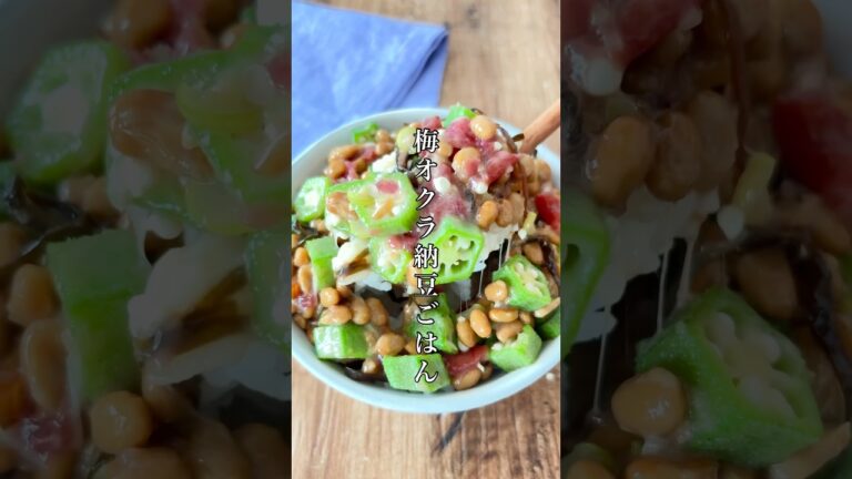 納豆の好きな食べ方！【梅オクラ納豆ごはん】ねばねば好き🙋‍♀️ #簡単レシピ #料理 #納豆 #おうちごはん #おつまみ #ズボラ #朝ごはん #ランチ #shorts