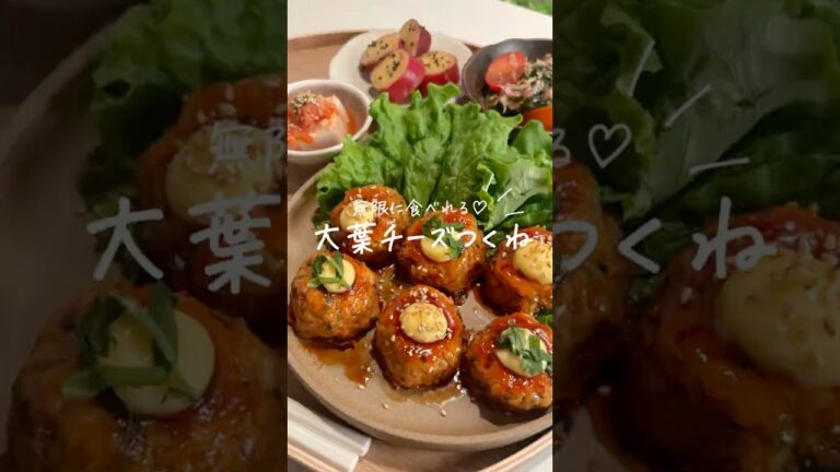 【胃袋掴むごはん🍚🤍】大葉チーズつくね（レシピはコメント欄📋ˎˊ˗ ）