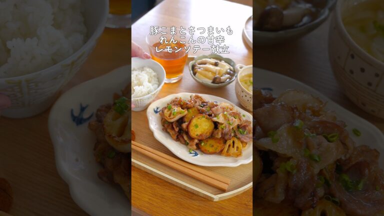 豚こまとさつまいもれんこんの甘辛レモンソテー献立　#レシピ #れんこん #さつまいも #献立