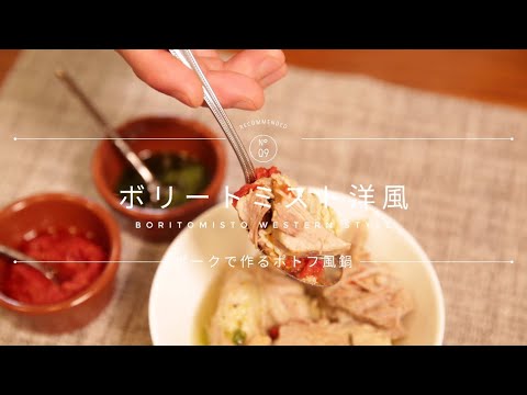 ＜ハイライフポーク＞煮るだけ簡単！豚肉と野菜のイタリア風鍋　ボリートミスト