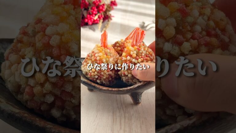 これ知ってる？○○で作る激うま団子🦐#youtubeshorts #簡単レシピ #ひなまつり #ひな祭り #海老 #節約レシピ #簡単料理 #shorts #揚げ物