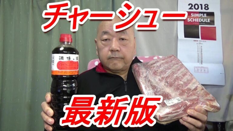 最新版！ 簡単・美味しい チャーシュー(煮豚)の作り方 [頑固おやじ 〕１４万回再生。