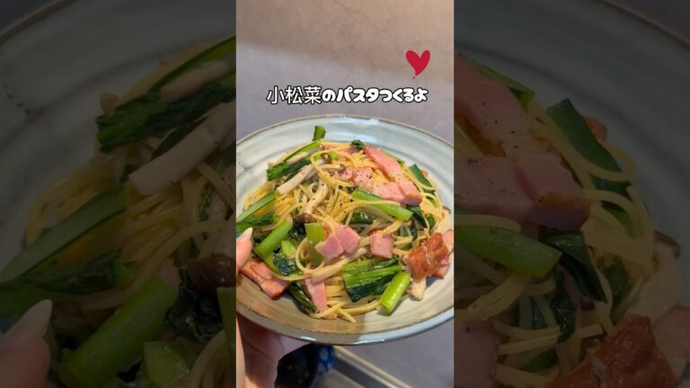 小松菜のパスタ🍝美味しかった🎀#簡単レシピ #今日の晩ごはん #料理 #料理初心者 #実家暮らし #パスタ #自炊 #自炊の記録 #夜ご飯作り #vlog #小松菜 #生活音 #いいね