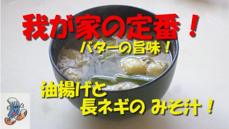 我が家の定番！油揚げと長ネギのみそ汁 ！！