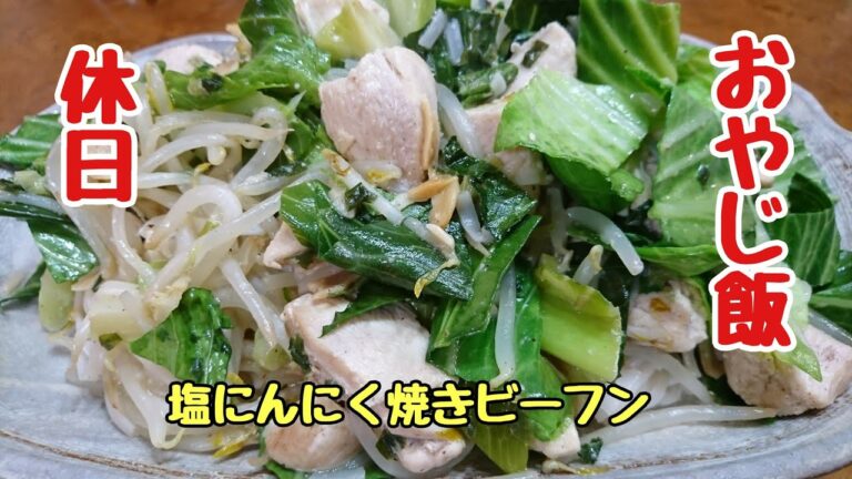 業務スーパー食材で塩にんにく焼きビーフン／食べ始めたら止まらない！！グルテンフリーでヘルシーな１品