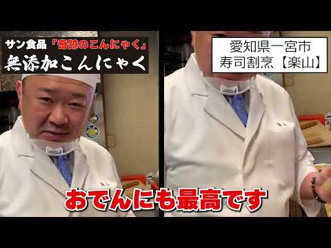 サン食品×寿司割烹【楽山】　無添加こんにゃく　こんにゃく寿司