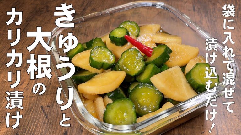 料理人が教える！【きゅうりと大根のカリカリ漬け】美味しすぎて漬け物の域 超えてます！ピリ辛でごはんがすすむ！漬け物・作り置き・常備菜