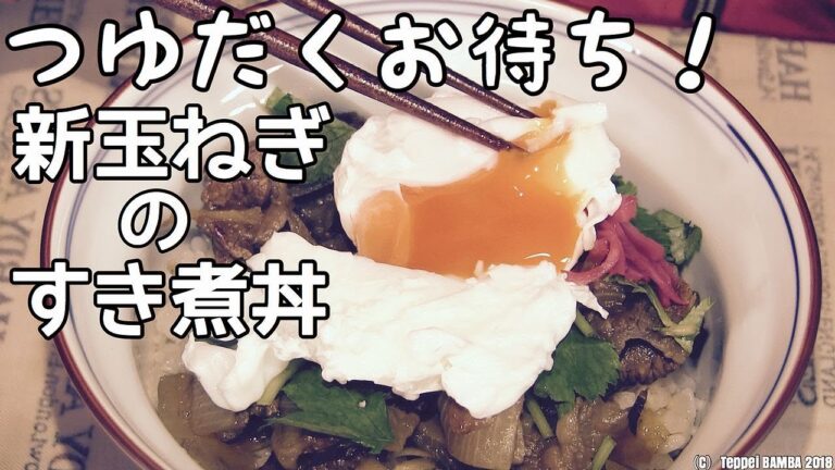 卵とろ～り牛丼レシピ