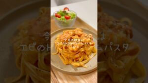 濃厚クリーミー！エビのトマトクリームパスタ🍽️#今日の夜ご飯 #簡単レシピ #パスタレシピ
