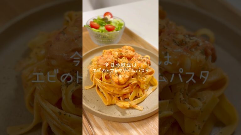 濃厚クリーミー！エビのトマトクリームパスタ🍽️#今日の夜ご飯 #簡単レシピ #パスタレシピ