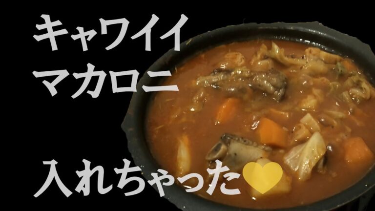 ミネストローネ with きゃわいいマカロニ【床クッキング】