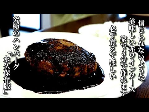 「やばっ、家でコレ反則だよ！」食べた人が必ず興奮する肉汁あふれ出すハンバーグ　レストランの赤ワインソースの作り方・コツ　Hamburger steak cooking video