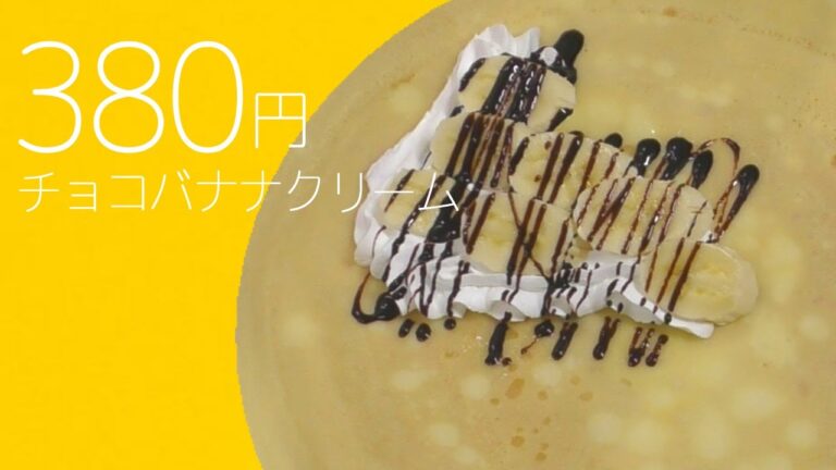 チョコバナナクリーム 380円【東京・高円寺クレープ】Chocolate banana cream【Tokyo crepe】