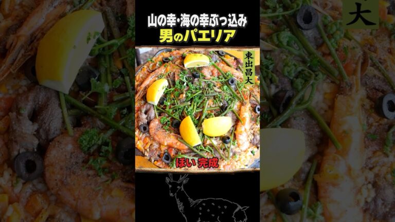 東出昌大 / 男のパエリア
