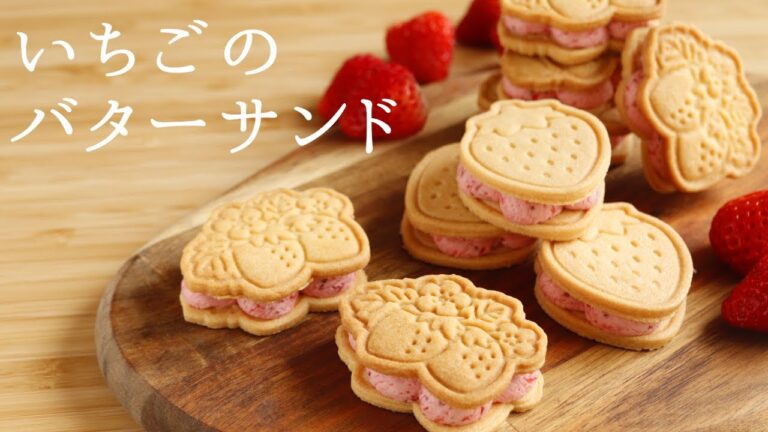 【いちごのバターサンド】【Strawberry butter sand cookies】の作り方/パティシエが教えるお菓子作り！