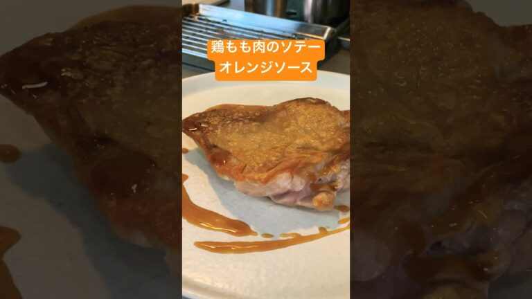 皮はパリパリ鶏もも肉のソテー、オレンジソース！ #料理#shorts#鶏もも#オレンジソース#ビガラードソース#ガストリックソース#鶏もも肉のソテー#ソテー#ローストチキン #料理