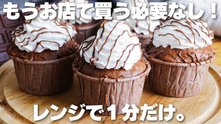 【材料3つ】レンジで1分！卵、バター不使用！チョコカップケーキ作り方！【syun cooking】