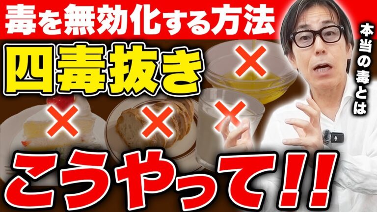 【四毒抜き】異論があるので正直に話します！四毒よりも今すぐやめた方がいい食品を教えます