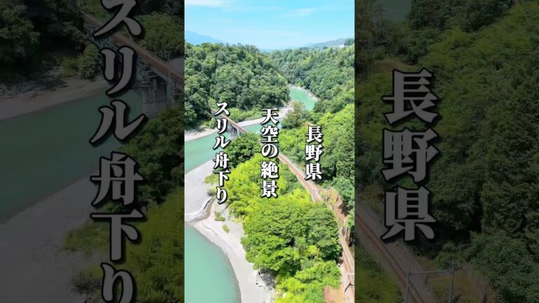 SNSで話題沸騰！天空の絶景とスリル満点の舟下り #長野グルメ #信州グルメ #長野県 #長野観光 #長野旅行 #信州 #飯田市 #天竜川 #南信州