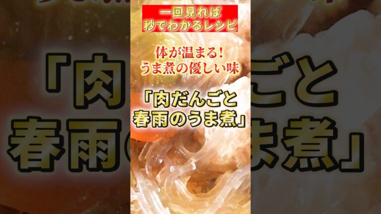 【肉だんごと春雨のうま煮】体が温まる！うま煮の優しい味#簡単レシピ #はんぺん#鶏ひき肉#春雨#肉団子#うま煮 #料理