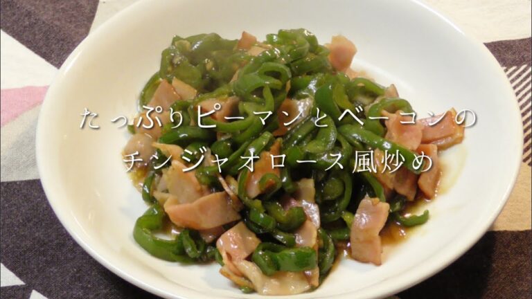 たっぷりピーマンとベーコンのチンジャオロース風炒め